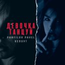 Кепоут & Panfilov Pavel - Девочка танцуй ()