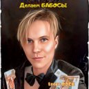 Lucky ROCK - Делаем БАБОСЫ ()