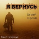 Евгений Курский - Я вернусь (Original Mix)