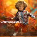 Maks Klever - Артистом быть