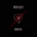 Женя Джет - KRISTAL ()