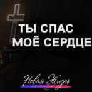 New Life Worship - Ты спас моё сердце (Live Version)