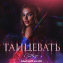 SVETLAYA - Танцевать