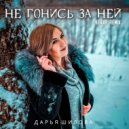 Дарья Шилова - Не гонись за ней (Kelib Remix)