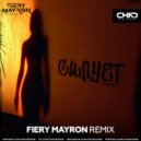 Yaktak - Силует (Fiery Mayron Radio Edit)