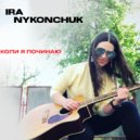 IRA NYKONCHUK - Коли я починаю