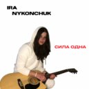 IRA NYKONCHUK - Сила Одна