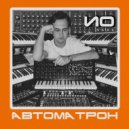 ИО - Автоматрон-3