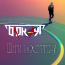 Блок-Аут - Шаги навстречу (Original Mix)