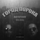 ZLOYOTCHIM & GIB.KING - ГОРОД ПОРОКА ()