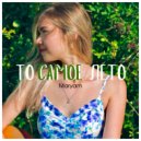 Maryam - То самое лето (Acoustic Version)