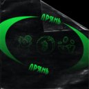 MOLGOD & OKVNE - ДРЯНЬ ()