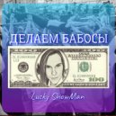 Lucky ShowMan - Делаем БАБОСЫ ()