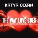 Katya Ocean - The Way Love Goes  (НУЖНА ЛЮБОВЬ)