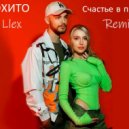 МОХИТО - Счастье в простом