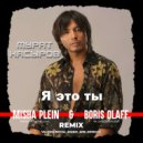 Мурат Насыров - Я это ты (Misha Plein & Boris Olaff Remix) (Extended)
