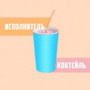 Исполнителъ - Коктейль ()
