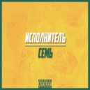 Исполнителъ - Семь ()