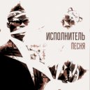 Исполнителъ - Песня ()