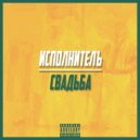 Исполнителъ - Свадьба ()