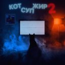 Кот Суп Жир - Дурак ()