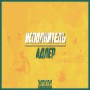 Исполнителъ - Адлер ()