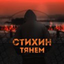Стихин - Тянем ()