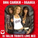 ВИА Сливки - Облака (DJ GALIN Tribute Love Radio Mix)