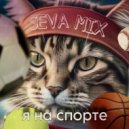 Seva Mix - Я на спорте