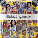 Елена Темникова - Давай улетим (T.R.E. Drum\'n\'bass Remix)