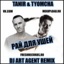 Tanir & Tyomcha - Рай Для Ушей (DJ ART AGENT RADIO EDIT)