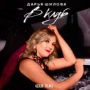Дарья Шилова - В клуб