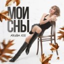 ARUBA ICE - Мои сны ()