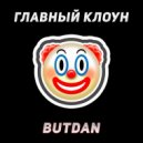 ButDan - Главный клоун ()