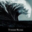 Panorama - Темная Волна ()