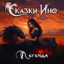 Сказки Ино - Легенда ()