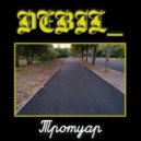 DEBIL_ - Тротуар ()