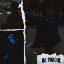 AZZ - На районе (Prod. by BUGSTER)