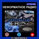Неформатное Радио Клубняк - Неформатная Фонотека #20