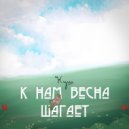 Куш - К нам весна шагает