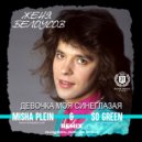 Женя Белоусов - Девочка моя синеглазая (Misha Plein & So Green Remix)