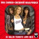 ВИА Сливки - Смешной Мальчишка (DJ GALIN Tribute Love Radio Mix)