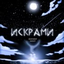 Deathroit & KAIDZY - Искрами ()