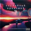 случайный прохожий - 23 ()