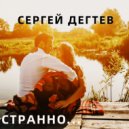 Сергей Дегтев - Странно ()