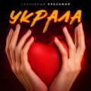 случайный прохожий - Украла ()