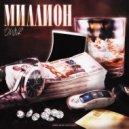 OWNR - Миллион ()