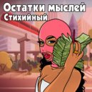 Стихийный - Остатки мыслей ()