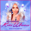 Анна Калашникова - Коко Шанель