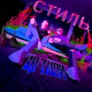 Ці ТіПИ - Стиль (Original Mix)
